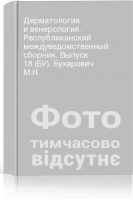Дерматология и венерология. Республиканский междуведомственный сборник. Выпуск 18 (БУ). Бухарович М.Н.