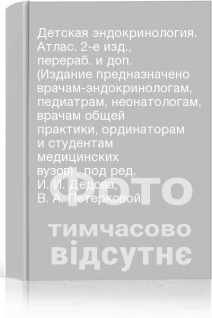 Детская эндокринология. Атлас. 2-е изд. перераб. и доп. (Издание предназначено врачам-эндокринологам педиатрам неонатологам врачам общей практики ординаторам и студентам медицинских вузов) . под ред. И. И. Дедова В. А. Петерковой