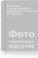 Деякі новітні сторінки традиційної фіброезофагогастродуоденоскопії (БУ). Демчук Є. С.