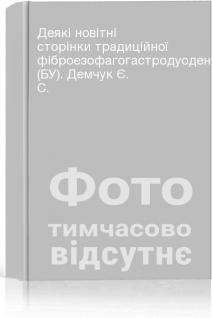 Деякі новітні сторінки традиційної фіброезофагогастродуоденоскопії (БУ). Демчук Є. С.