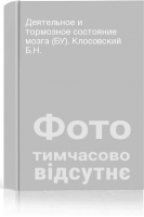 Деятельное и тормозное состояние мозга (БУ). Клосовский Б.Н.