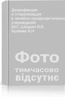 Дезинфекция и стерилизация в лечебно-профилактических учережденях (БУ). Шкарин В.В. Арзяева А.Н.