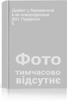 Диабет у беременной и ее новороденный (БУ). Педерсен Е.