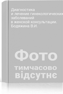 Диагностика и лечение гинекологических заболеваний в женской консультации. Бодяжина В.И.