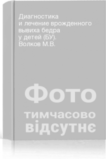 Диагностика и лечение врожденного вывиха бедра у детей (БУ). Волков М.В.