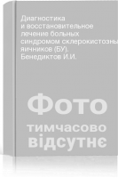 Диагностика и восстановительное лечение больных синдромом склерокистозных яичников (БУ). Бенедиктов И.И.