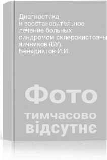 Диагностика и восстановительное лечение больных синдромом склерокистозных яичников (БУ). Бенедиктов И.И.