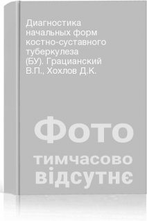 Диагностика начальных форм костно-суставного туберкулеза (БУ). Грацианский В.П. Хохлов Д.К.