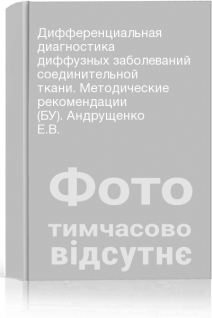 Дифференциальная диагностика диффузных заболеваний соединительной ткани. Методические рекомендации (БУ). Андрущенко Е.В.