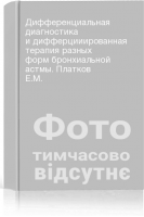 Дифференциальная диагностика и дифферцииированная терапия разных форм бронхиальной астмы. Платков Е.М.