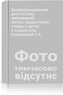 Дифференциальная диагностика заболеваний легких средостения плевры у детей и подростков. Кшановский С.А.