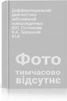 Дифференциальная диагностика заболеваний новорожденных (БУ). Сотникова К.А. Барашнев Ю.И.