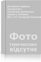 Динамика нервных процессов и механизмы временных связей у человека (БУ). З.И. Коларова-Бирюкова