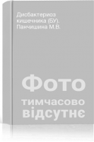 Дисбактериоз кишечника (БУ). Панчишина М.В.