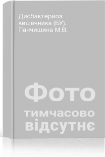 Дисбактериоз кишечника (БУ). Панчишина М.В.