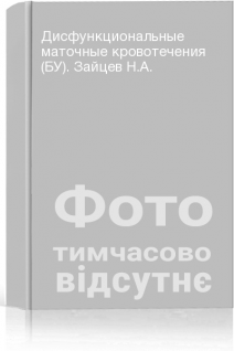Дисфункциональные маточные кровотечения (БУ). Зайцев Н.А.