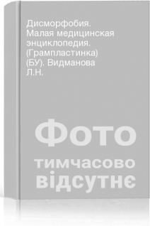 Дисморфобия. Малая медицинская энциклопедия. (Грампластинка) (БУ). Видманова Л.Н.