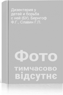 Дизентерия у детей и борьба с ней (БУ). Бернгоф Ф.Г. Славин Г.П.