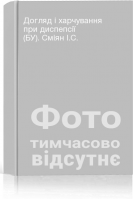 Догляд і харчування при диспепсії (БУ). Сміян І.С.