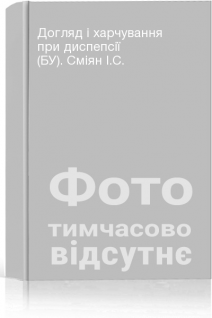 Догляд і харчування при диспепсії (БУ). Сміян І.С.