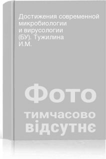 Достижения современной микробиологии и вирусологии (БУ). Тужилина И.М.