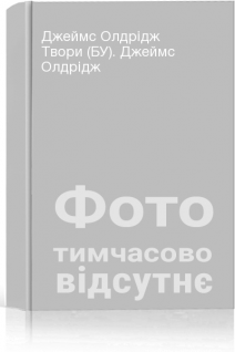 Джеймс Олдрідж Твори (БУ). Джеймс Олдрідж