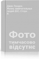 Джек Лондон. Жизнь замечательных людей (БУ). Стоун И.