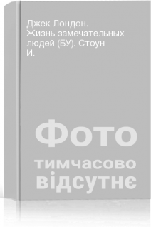 Джек Лондон. Жизнь замечательных людей (БУ). Стоун И.