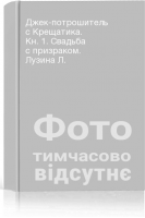 Джек-потрошитель с Крещатика. Кн. 1. Свадьба с призраком. Лузина Л.