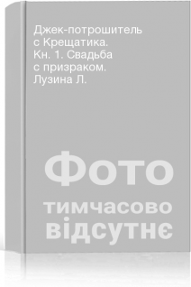 Джек-потрошитель с Крещатика. Кн. 1. Свадьба с призраком. Лузина Л.