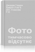 Джордж Гордон Байрон (Том 4) (БУ). Усманова Р.Ф.
