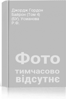 Джордж Гордон Байрон (Том 4) (БУ). Усманова Р.Ф.