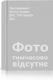 Эксперимент Ангел: роман (БУ). Паттерсон Дж.