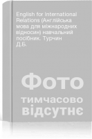 English for International Relations (Англійська мова для міжнародних відносин) навчальний посібник. Турчин Д.Б.