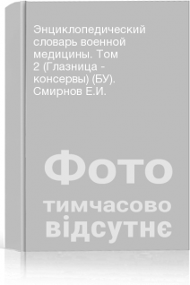 Энциклопедический словарь военной медицины. Том 2 (Глазница - консервы) (БУ). Смирнов Е.И.