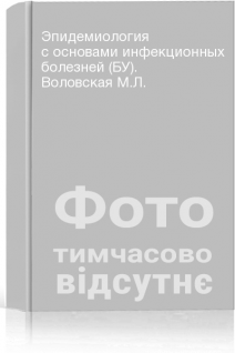 Эпидемиология с основами инфекционных болезней (БУ). Воловская М.Л.