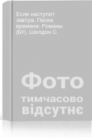 Если наступит завтра. Пески времени: Романы (БУ). Шелдон С.