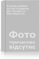 Если ваш ребенок отстает в развитии (БУ). Жукова Н.С. Мастюкова Е.М.