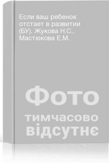 Если ваш ребенок отстает в развитии (БУ). Жукова Н.С. Мастюкова Е.М.