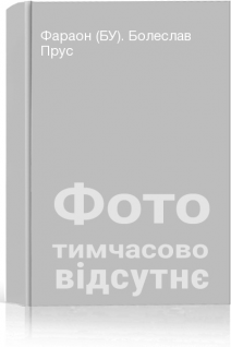 Фараон (БУ). Болеслав Прус