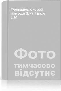Фельдшер скорой помощи (БУ). Лыков В.М.