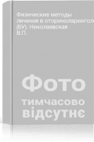 Физические методы лечения в оториноларингологии (БУ). Николаевская В.П.