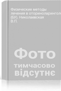 Физические методы лечения в оториноларингологии (БУ). Николаевская В.П.