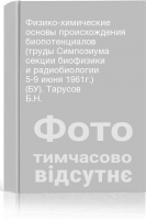 Физико-химические основы происхождения биопотенциалов (труды Симпозиума секции биофизики и радиобиологии 5-9 июня 1961г.) (БУ). Тарусов Б.Н.