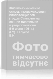 Физико-химические основы происхождения биопотенциалов (труды Симпозиума секции биофизики и радиобиологии 5-9 июня 1961г.) (БУ). Тарусов Б.Н.