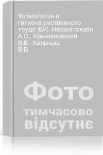 Физиология и гигиена умственного труда (БУ). Навакатикаян А.О. Крыжановская В.В. Кальныш В.В.