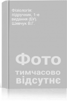 Фізіологія: підручник 1-е видання (БУ). Шевчук В.Г.