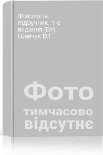 Фізіологія: підручник 1-е видання (БУ). Шевчук В.Г.