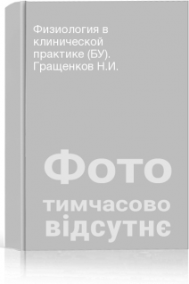 Физиология в клинической практике (БУ). Гращенков Н.И.