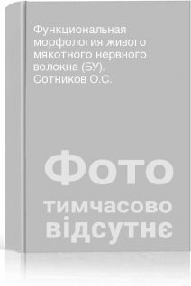 Функциональная морфология живого мякотного нервного волокна (БУ). Сотников О.С.